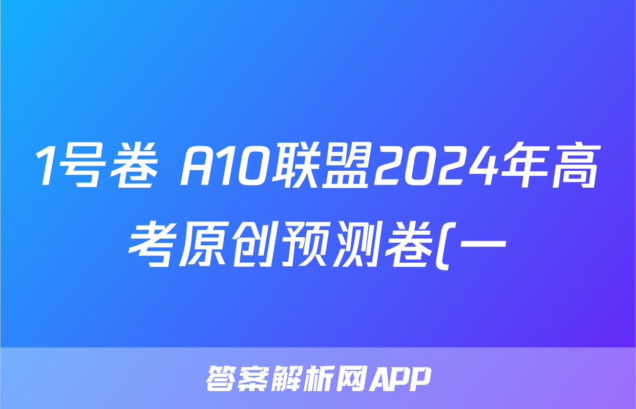 1号卷 A10联盟2024年高考原创预测卷(一)1英语答案